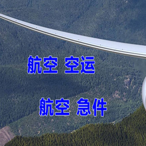 拉萨贡嘎机场快运快递-选东方航空和上海航空